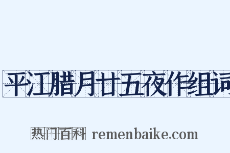 平江腊月廿五夜作组词是什么意思的图片